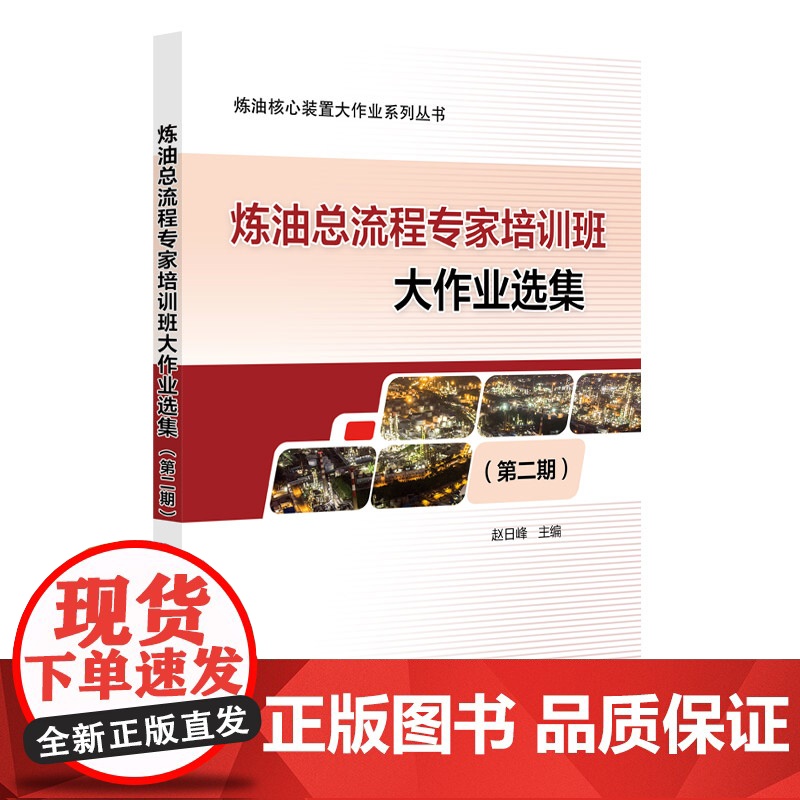 炼油总流程专家培训班大作业选集(第二期) 中国石化出版社高清大图