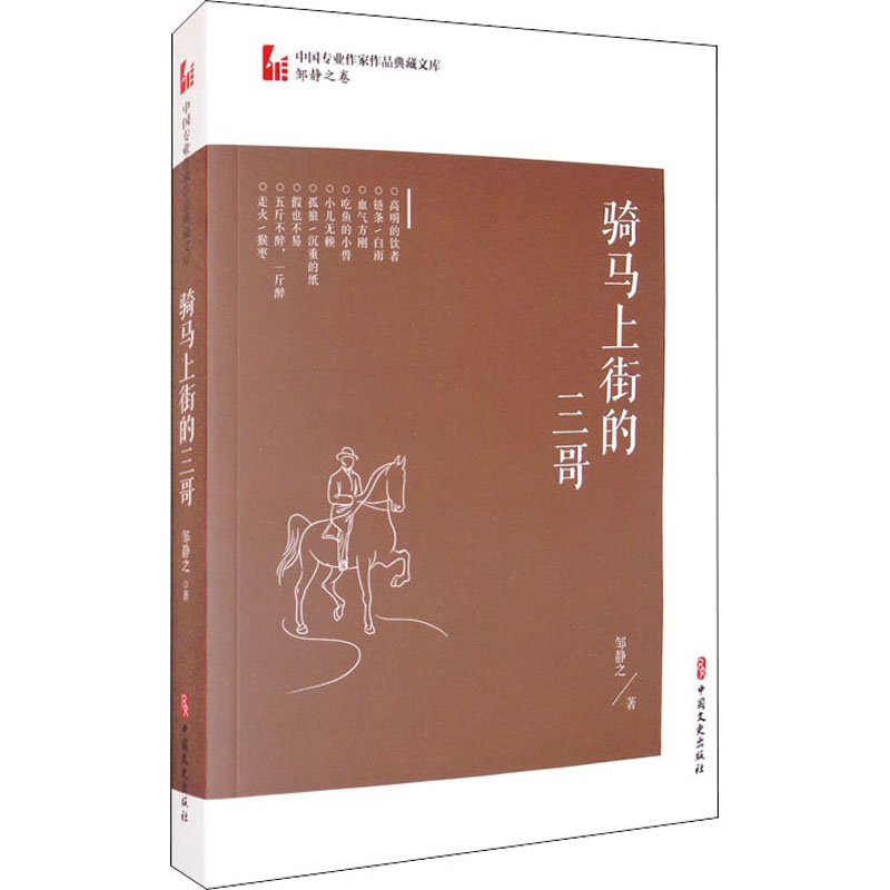 醉染图书骑马上街的三哥9787520522526高清大图