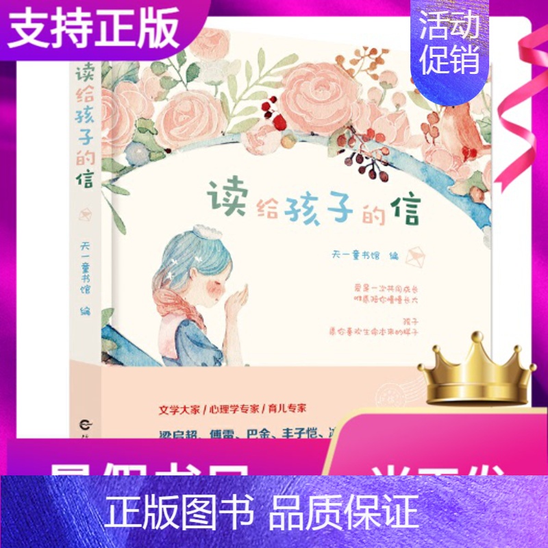【正版】读给孩子的信精装扫码听音频天一童书馆少儿童书小学生课外阅读3-12岁儿童文学海燕出版社成长故事家庭教育2021年