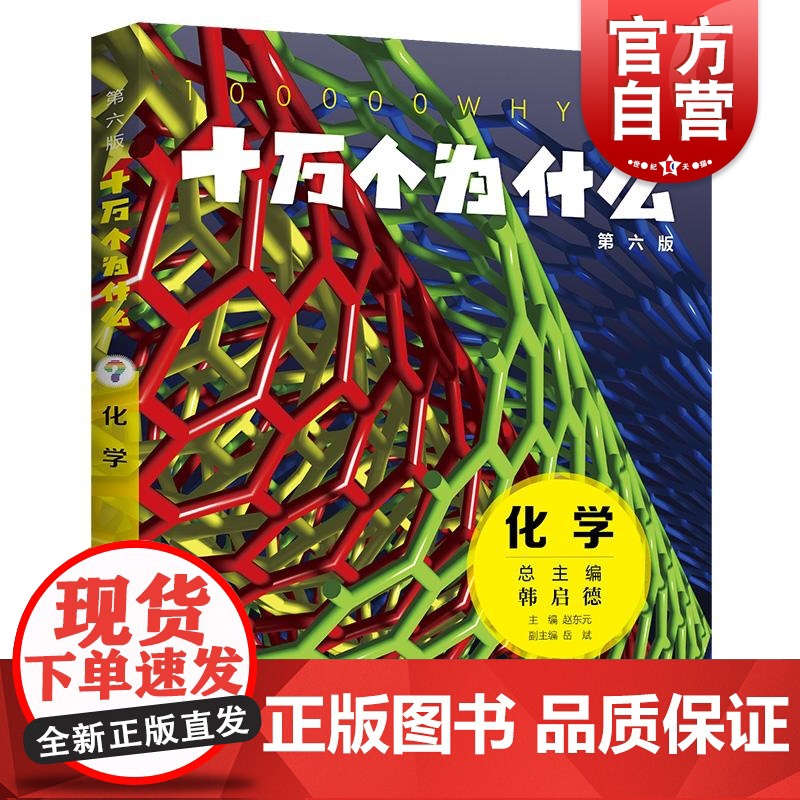 十万个为什么第六版化学 赵东元主编岳斌副主编少年儿童出版社科普百科少儿知识读物高清大图