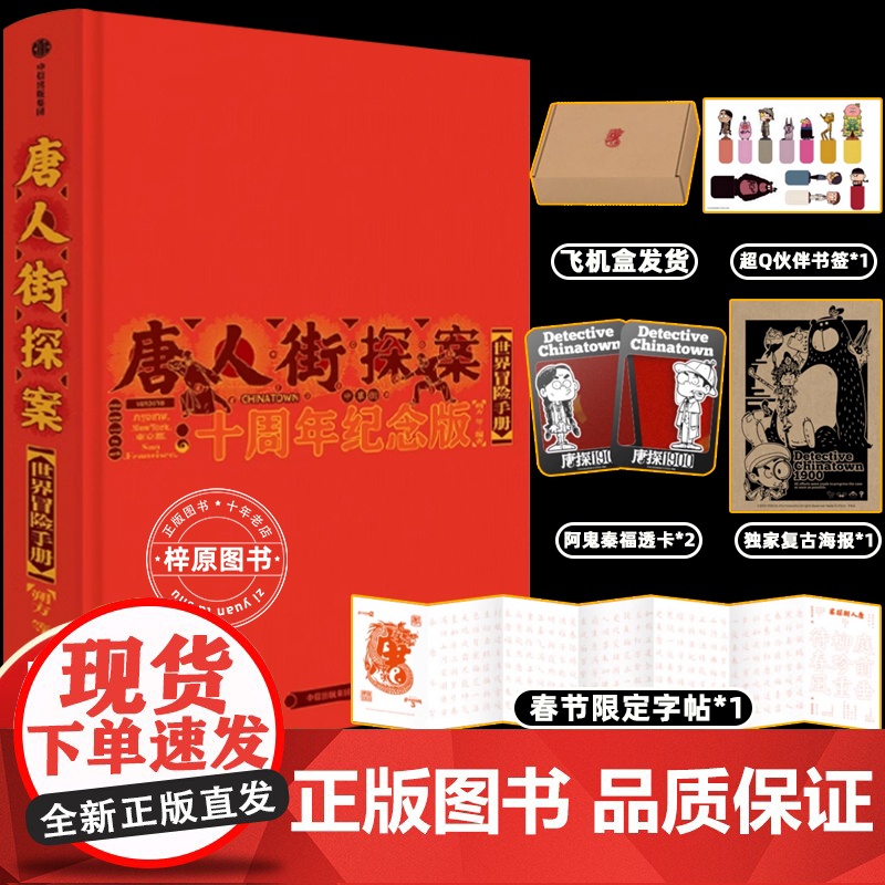 唐人街探案世界冒险手册:十周年纪念版 揭秘唐探系列创作历程刘昊然王宝强陈思诚拍摄心路 唐探1900幕后故事剧照花絮创作手高清大图