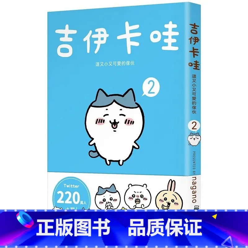 [正版] 吉伊卡哇漫画 这又小又可爱的家伙 2 Chiikawa漫画书 图文绘本 Nagano 台版绘本繁体中文原高清大图