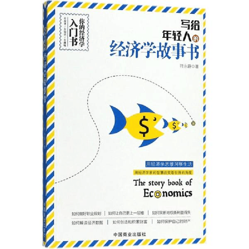 醉染图书写给年轻人的经济学故事书9787520801973图片