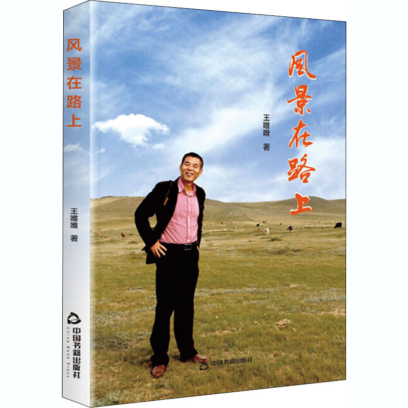 醉染图书风景在路上9787506879262高清大图