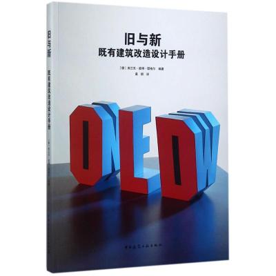 11旧与新:既有建筑改造设计手册978711220295922