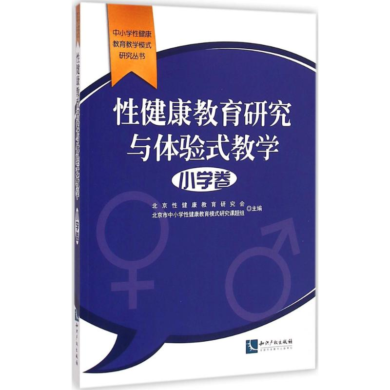 醉染图书健康教育研究与体验式教学9787513032483