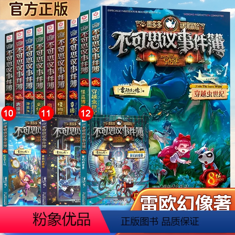 不可思议事件簿1-12册 全12册 [正版]可选 不可思议事件薄1-12册 陷落梦之城 真我的迷宫 我们的世界 雷欧幻