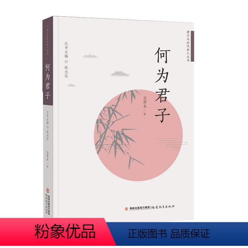 [正版]全国馆配书目何为君子 安鲁东 中外文化 福建教育出版社 传统文化的普及读物 国学文化读物 君子与时代新人丛书