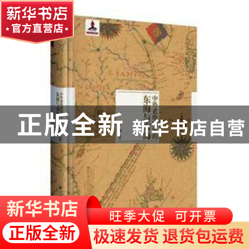 正版 中外老地图里的东海与南海 谭广濂 著; 新星出版社 9787513