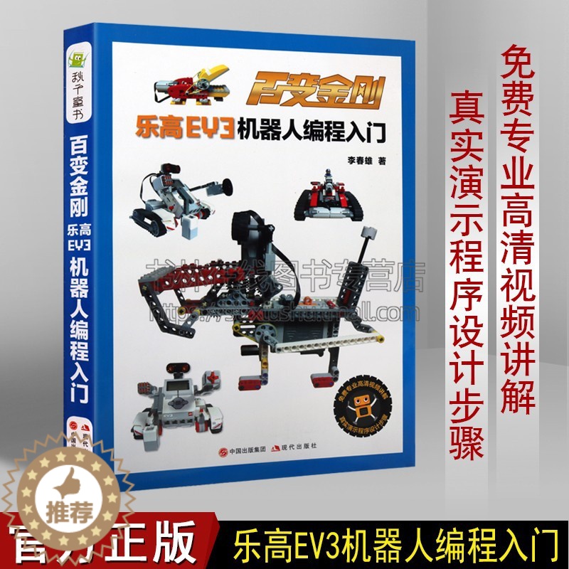 【醉染正版】百变金刚——乐高EV3机器人编程入门 7-10岁 科普百科 玩具书 益智游戏 智力开发 中小学学生和EV3编
