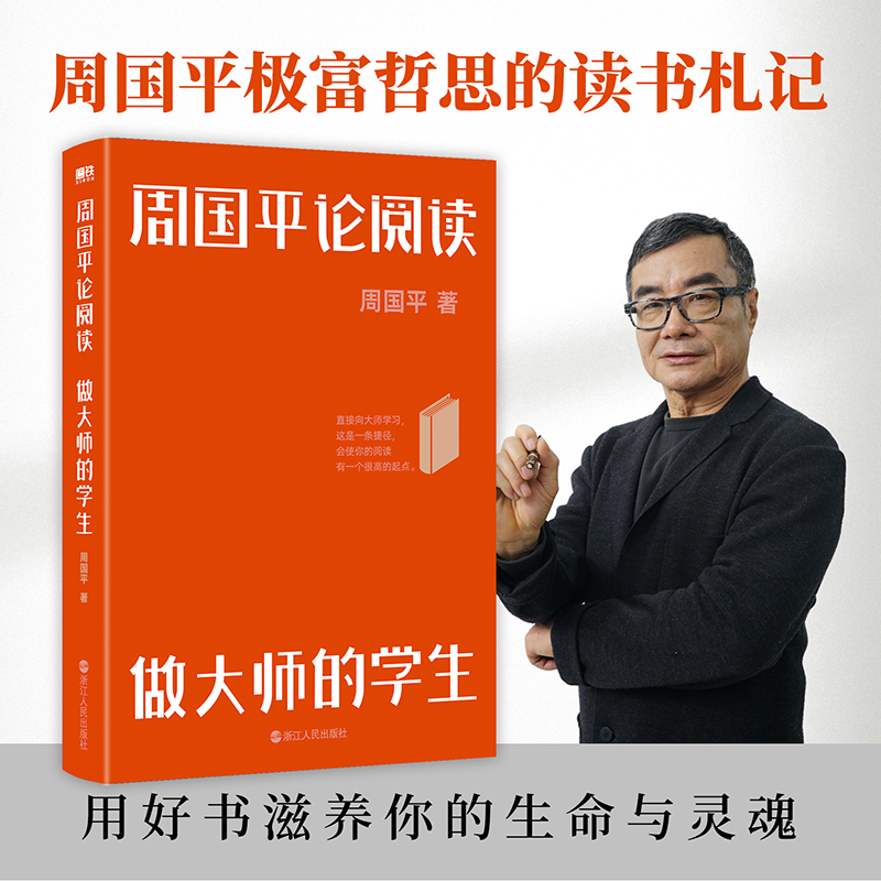正版新书]周国平论阅读做大师的学生/周国平周国平9787213107436高清大图