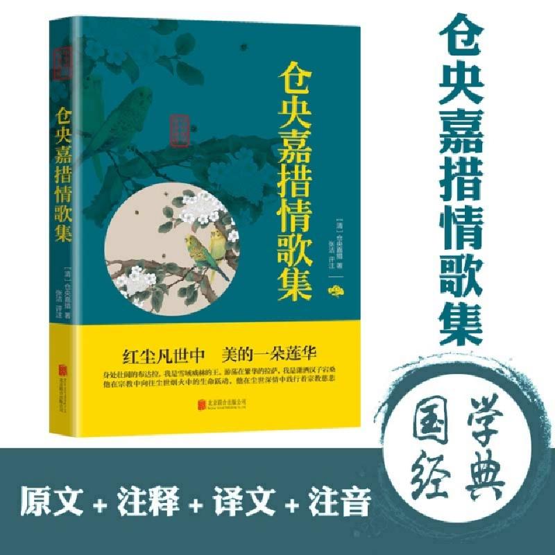 正版新书]仓央嘉措情歌集/中华国学经典精粹(清)仓央嘉措9787550高清大图