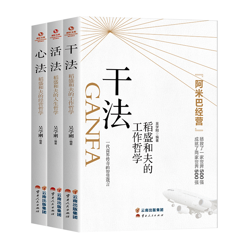 [全五册]稻盛和夫干法+心法+活法+用制度管人+管人要稳管事要准 [正版]干法活法心法稻盛和夫的人生工作经营哲学 企业管高清大图