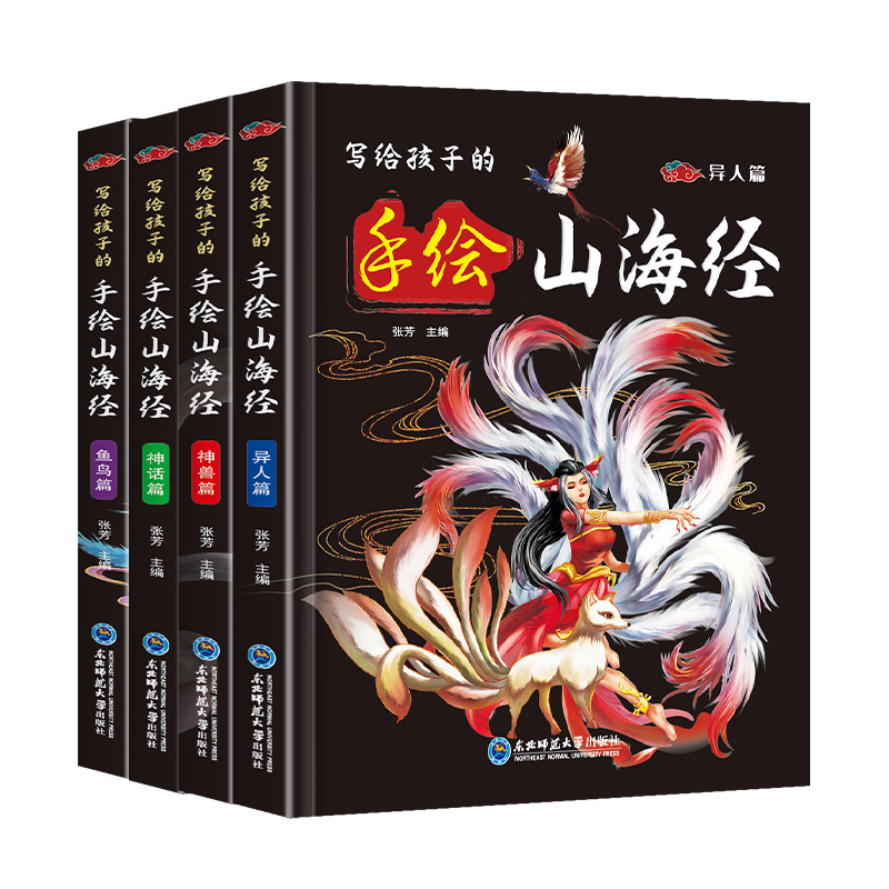 [精装全4册]写给孩子的手绘山海经 [正版]全套4册小学生版写给孩子的手绘山海经原著精装 异兽录百科彩图孩子们读的懂的儿高清大图