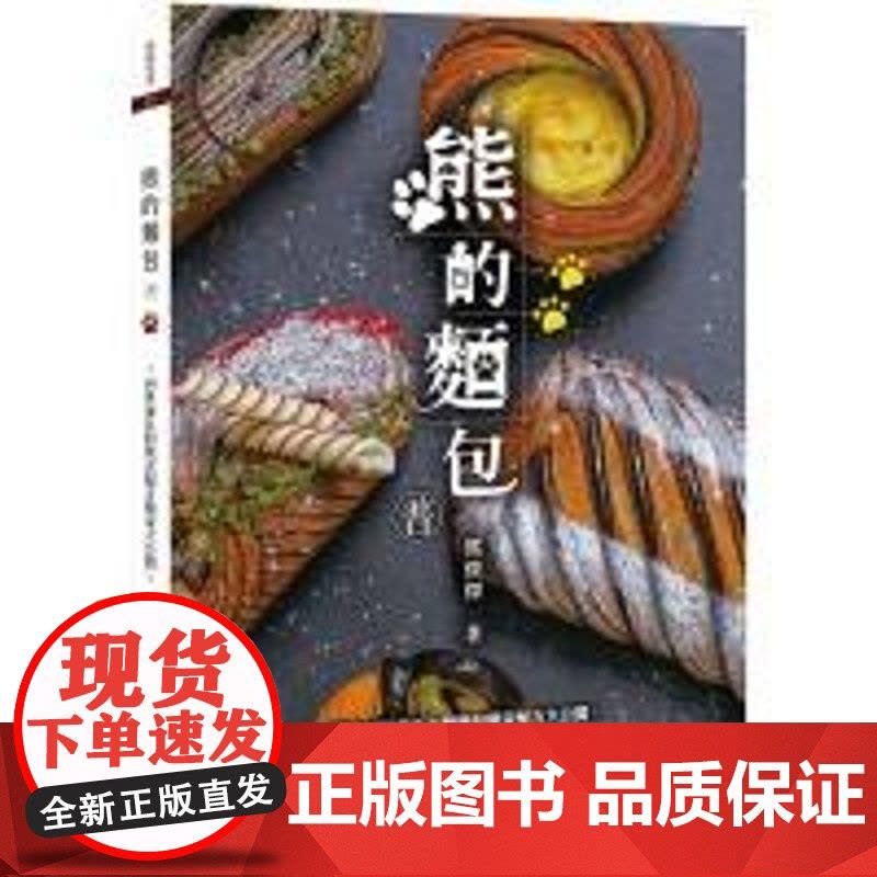 []熊的面包 二版 用熊式作法帶領你前往新的烘焙旅程 港台原版 熊俊杰 烘焙 熊俊傑 上優文化图片