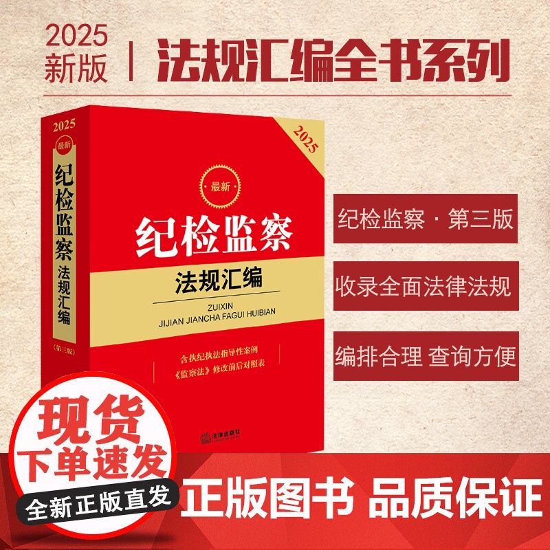 2025年最新纪检监察法规汇编 第三版 法律出版社 zk高清大图