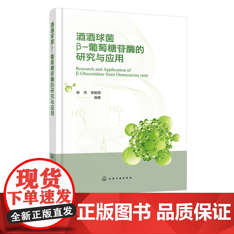 酒酒球菌β-葡萄糖苷酶的研究与应用 食品酶的同源分析 理化性质 结构功能 催化机制 食品酶学等领域科研人员与相关专业师生高清大图