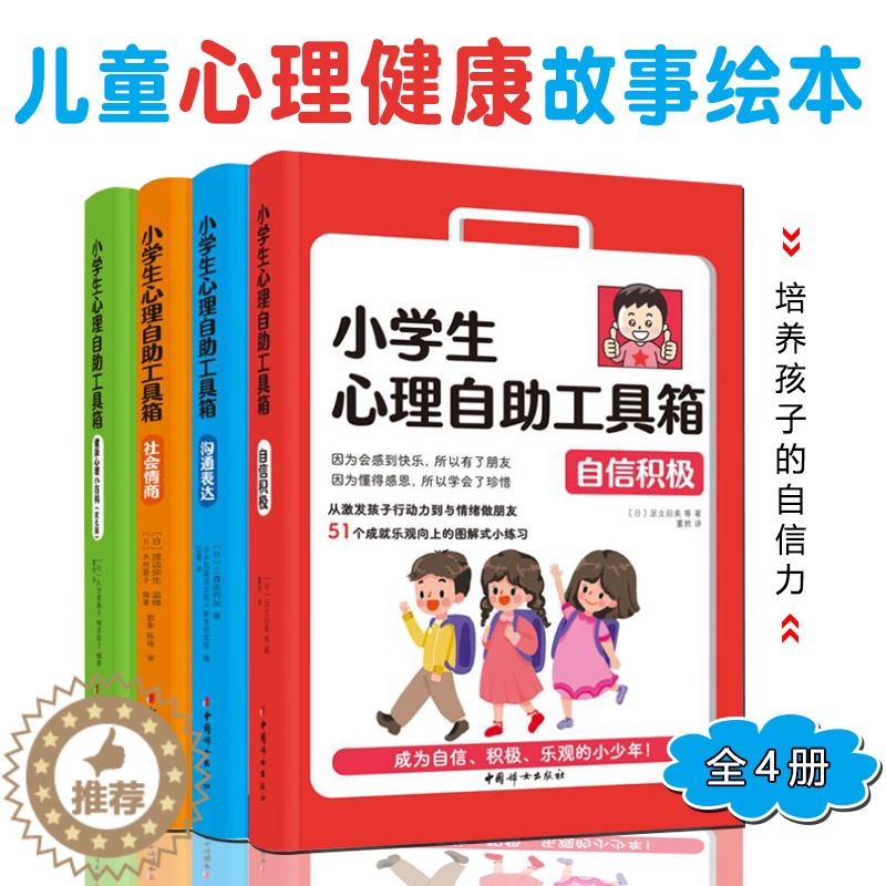 [醉染正版]小学生心理自助工具箱全4册6-12岁儿童沟通表达漫画课外读物青少年情商培养管理教育绘本情绪心理健康训练小百科高清大图