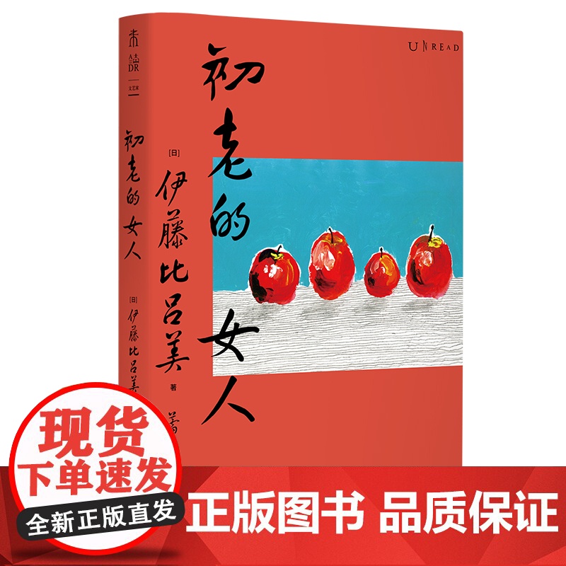 初老的女人 伊藤比吕美著 闭经记作者新书 向死而生 直面生命的荒芜 未读出品 现当代文学散文随笔书籍排行榜高清大图