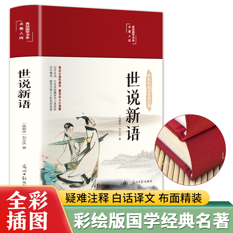 世说新语 [正版]世说新语布面精装彩图珍藏版美绘国学系列全彩插图全新校注译文通俗易懂无障碍阅读笔记小说代表作中华传统文化高清大图