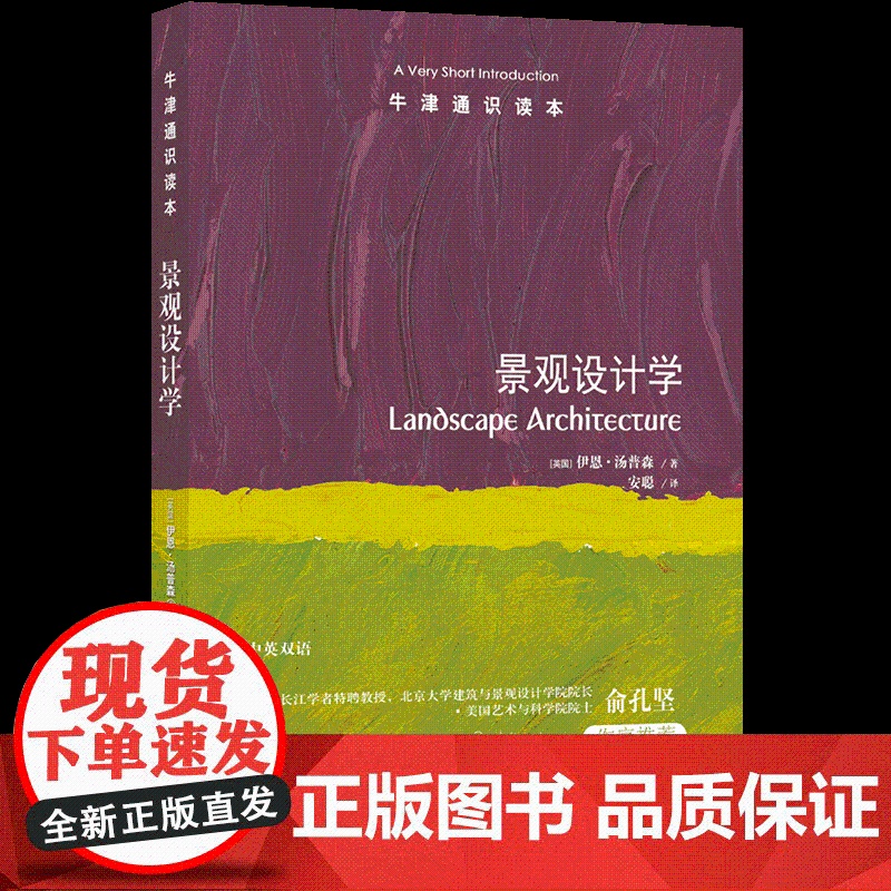 景观设计学 是什么让人类生活更美好?是景观设计学科历经百年的努力。美国艺术与科学院院士俞孔坚作序推FXY高清大图