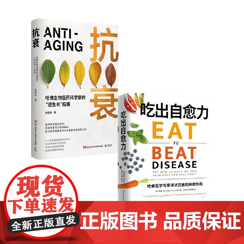 吃出自愈力+抗衰 套装2册 威廉·李 著 生活高清大图