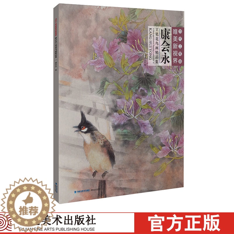 [醉染正版]当代工笔画唯美新视界 康会永工笔花鸟画精品集/白描底稿画谱勾勒技法解析/国画花鸟工笔画临摹画册毛笔绘画入门教高清大图