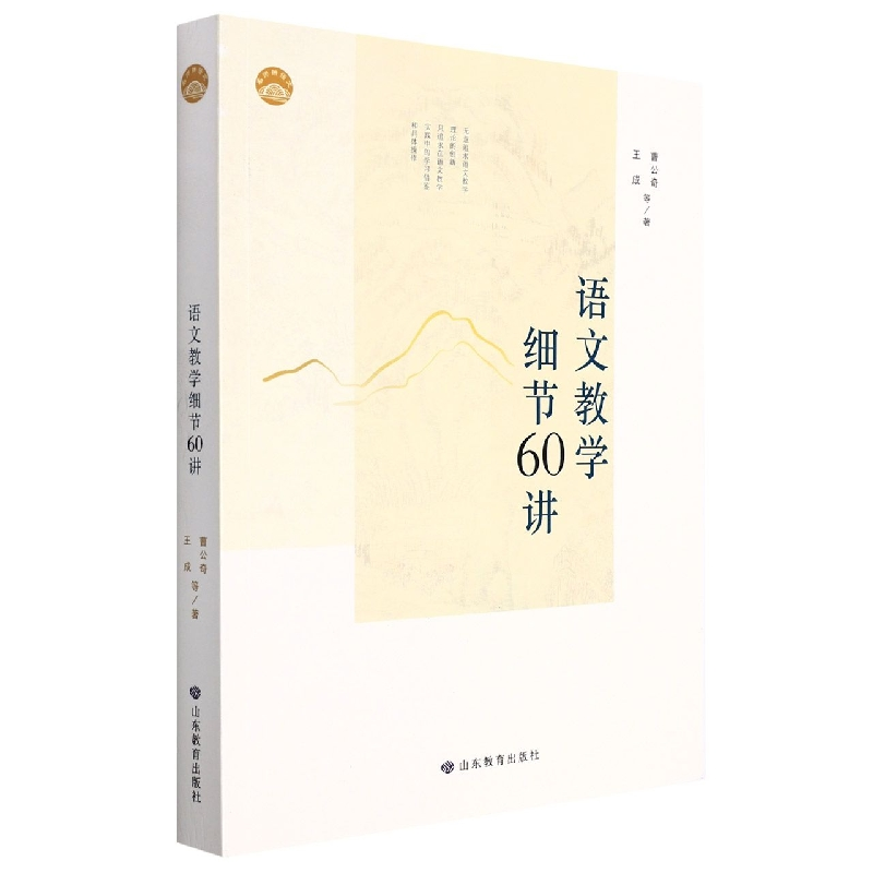 音像语文教学细节60讲曹公奇,王成 等