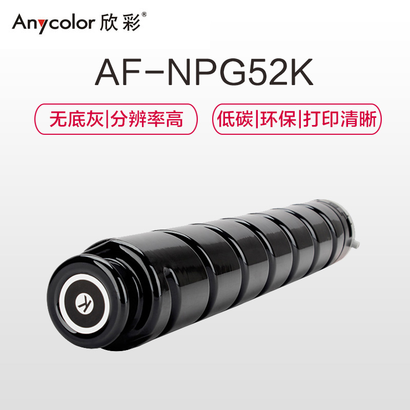 欣彩 NPG-52墨粉盒 AF-NPG52K黑色粉盒 19K 适用佳能C2020 C2025 C2030 C2220高清大图