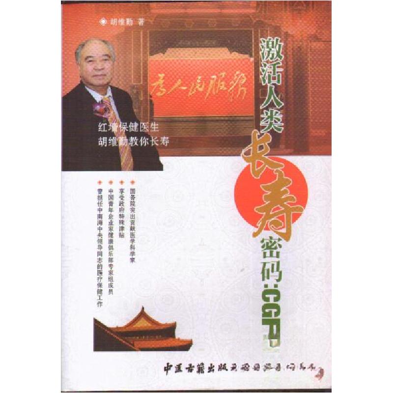 正版新书]激活人类长寿密码:CGF胡维勤9787515208985高清大图