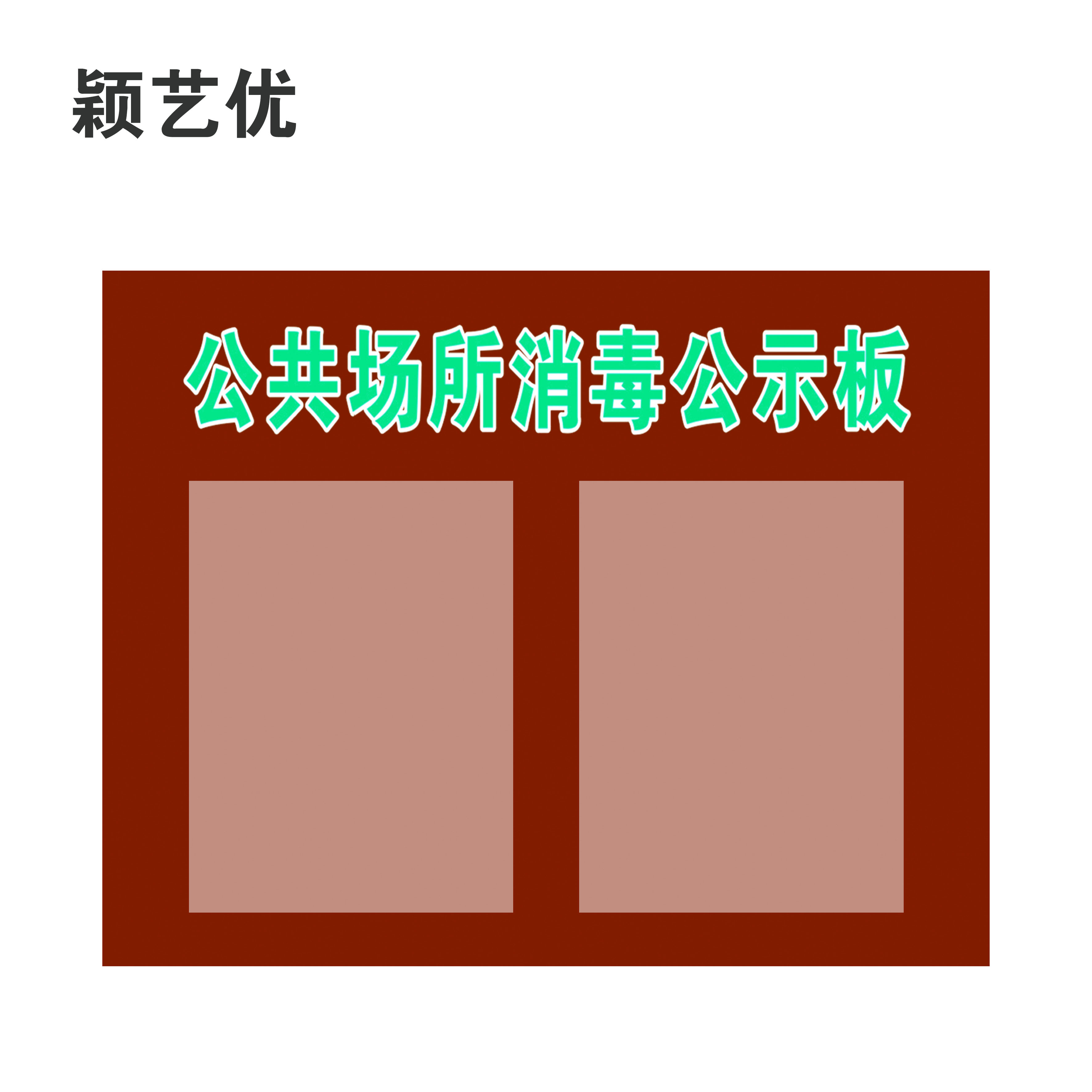 颖艺优 公共场所消毒公示板 30X40cm 个高清大图