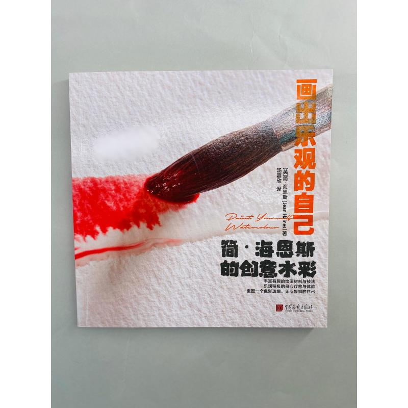 醉染图书画出乐观的自己 简·海恩斯的创水9787514619553高清大图