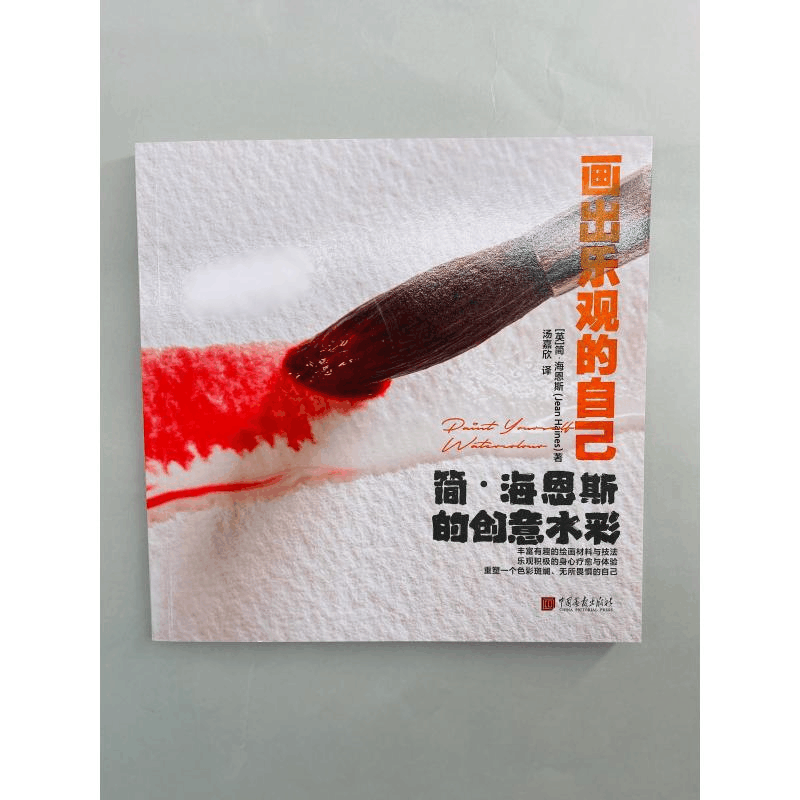 醉染图书画出乐观的自己 简·海恩斯的创水9787514619553图片
