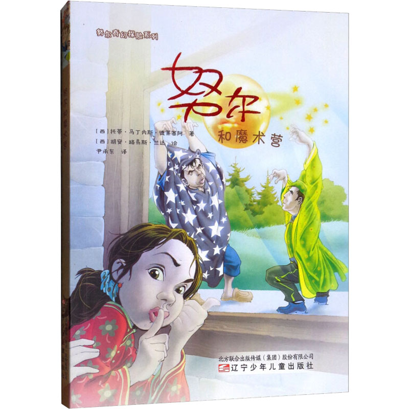 [M]努尔和魔术营-9787531578697高清大图