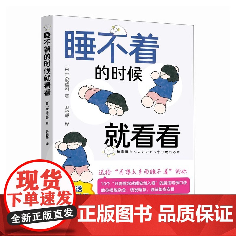 睡不着的时候就看看 大岛信赖 人民邮电出版社 9787115673763高清大图