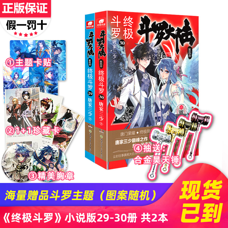[醉染正版]正版 斗罗大陆4终极斗罗29+30册 共2本 唐家三少 龙王传说绝世唐门英雄传斗罗大陆第四部 武侠玄幻小高清大图