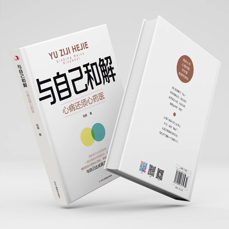 [2册]与自己和解+情绪自控力 [正版]与自己和解 心病还须心药医 让我们拂去心灵上的浮尘告别内心的焦虑高敏感人群生存指高清大图