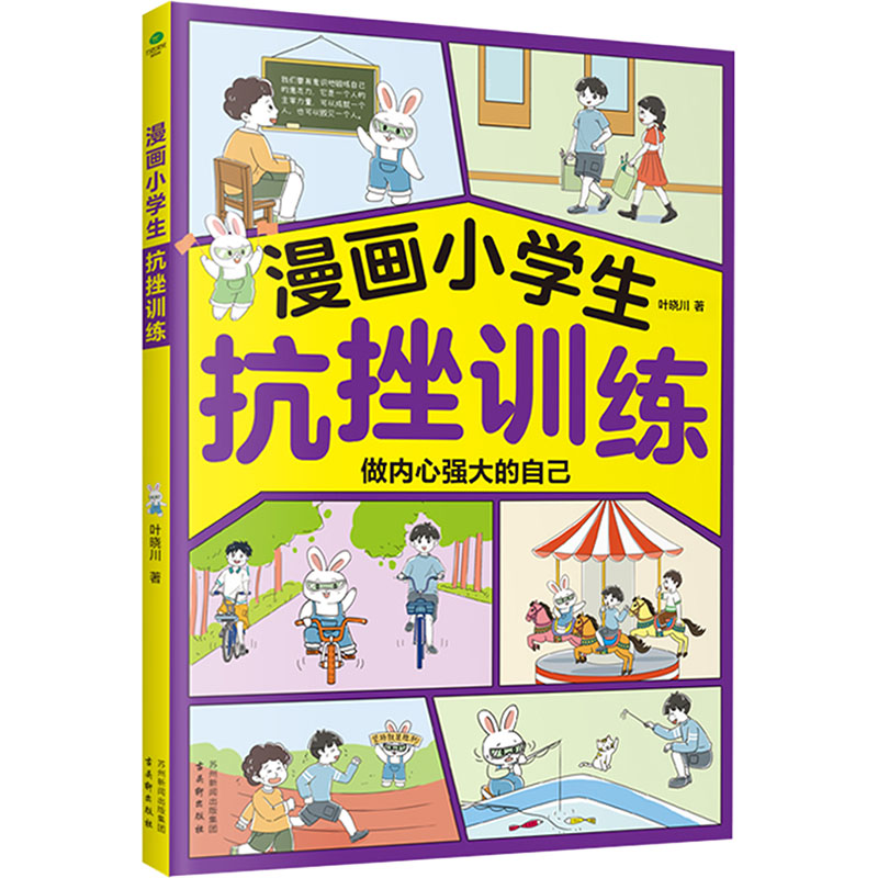 【N】漫画小学生抗挫训练-9787554622490