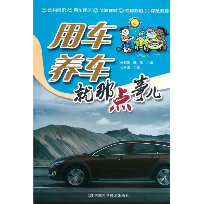 用车养车就那点事儿朱则刚陆刚著专业科技文轩网视频