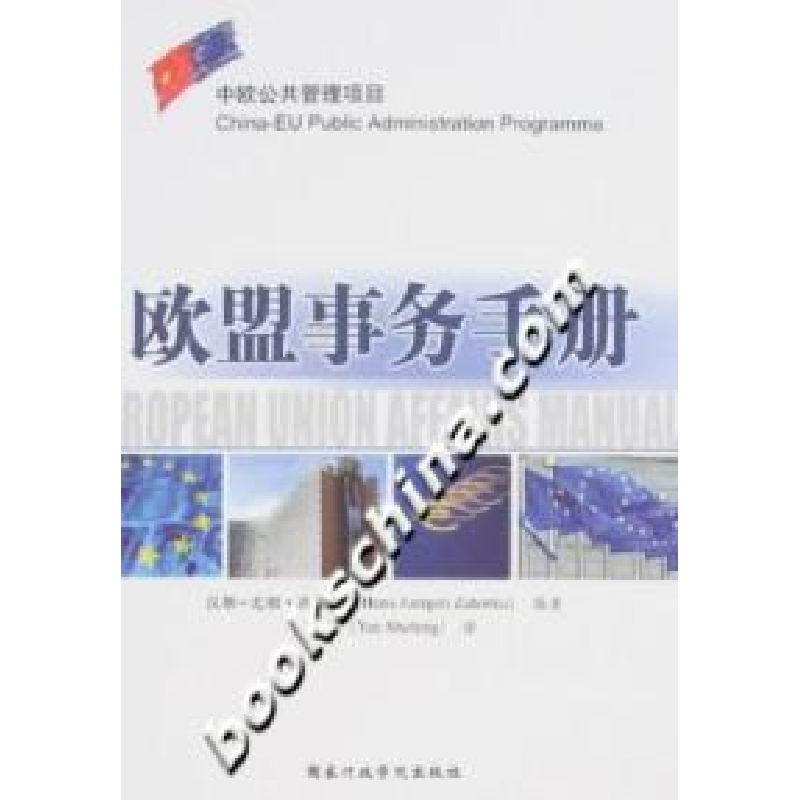 正版新书】欧盟事务手册汉斯-尤根·扎赫卡9787801405555