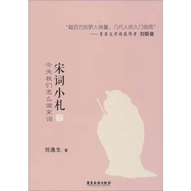 [醉染正版]宋词小札 今天我们怎么读宋词 下 刘逸生 中国古典小说、诗词 文学 广东旅游出版社高清大图