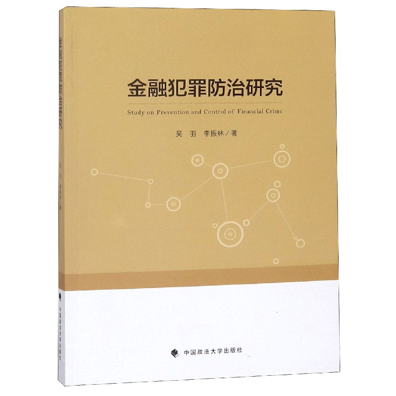 音像金融犯罪防治研究吴羽//李振林