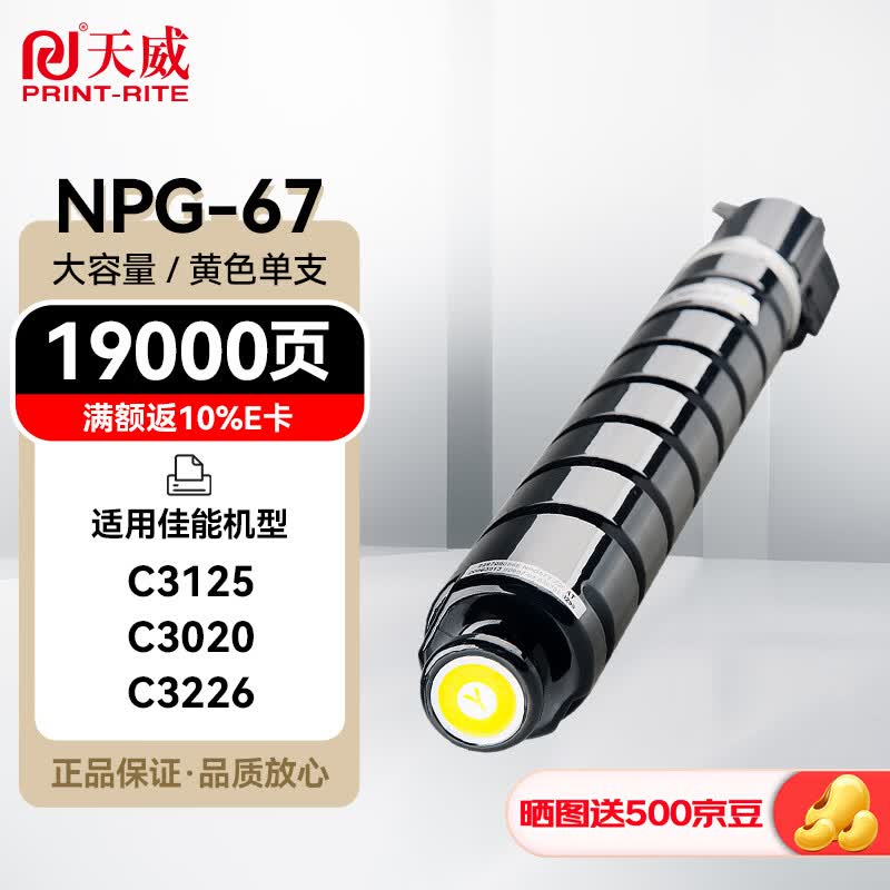 天威 适用佳能NPG-67粉盒C3120L墨粉C3020墨粉盒C3330 C3125墨粉C3520 C3320硒鼓 NPG67黄色碳粉 含载体