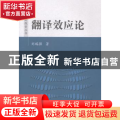 翻译效应论