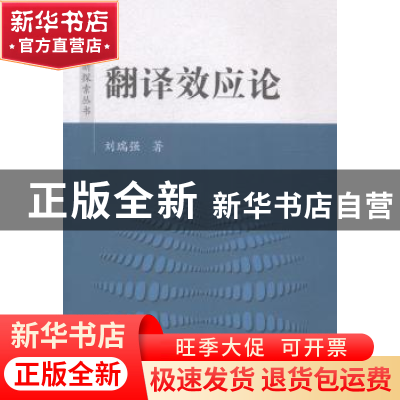 正版 翻译效应论 刘瑞强著 国防工业出版社 9787118094961 书籍
