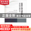 犯罪干预与预防评估系统回顾研究