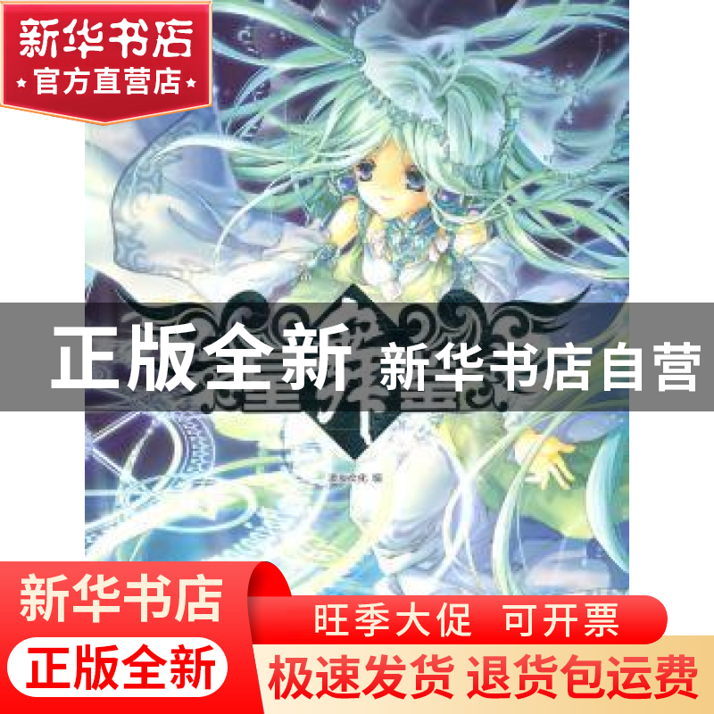 正版 星舞鉴 漫友文化编 新世纪出版社 9787540540302 书籍高清大图