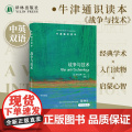 牛津通识读本：战争与技术（中英双语）技术推动着战争而战争也把技术推入新的惊人可能性 军事历史托福雅思真题来源战争 译林思
