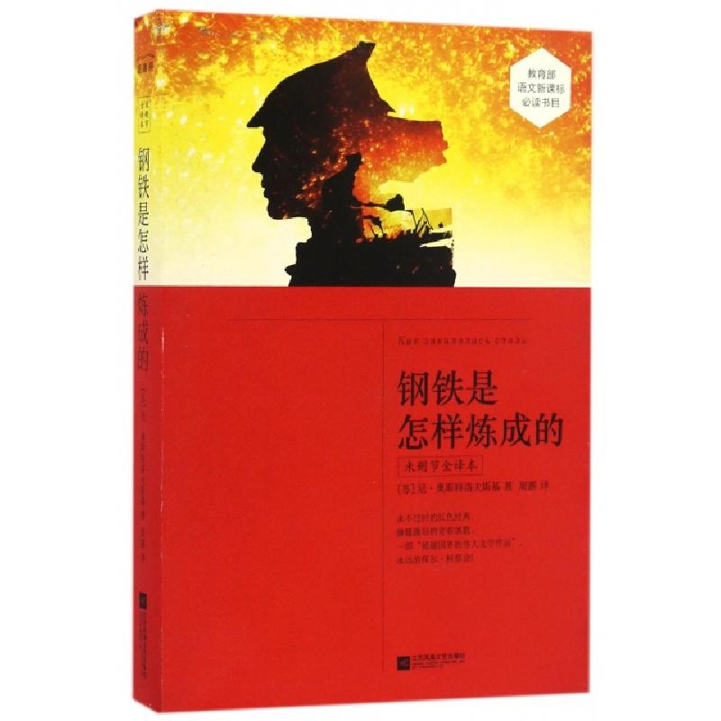 正版新书】钢铁是怎样炼成的(未删节全译本)(苏)尼·奥斯特洛夫