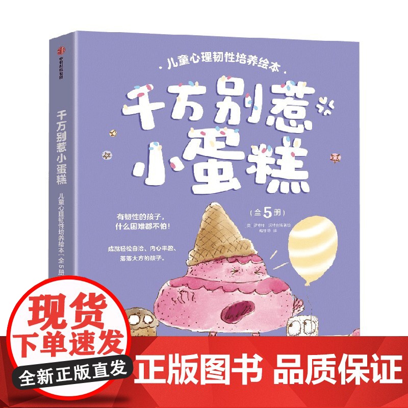 千万别惹小蛋糕 儿童心理韧性培养绘本 全5册 3~6岁 罗博特·沃特金斯 著 绘本高清大图